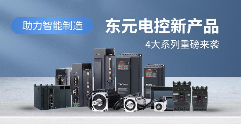 助力智能制造|東元新產(chǎn)品，4大系列重磅來(lái)襲！